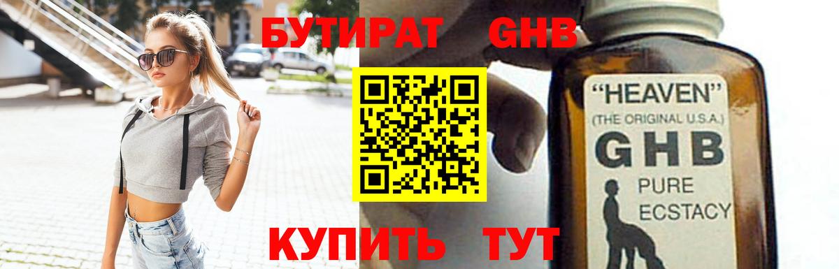 БУТИРАТ оксибутират  Вход с VPN  Ессентуки 