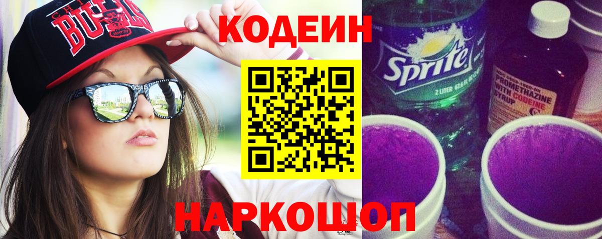 Ессентуки  Codein напиток Lean (лин)  Вход с VPN  Кодеиновый сироп Lean Purple Drank 