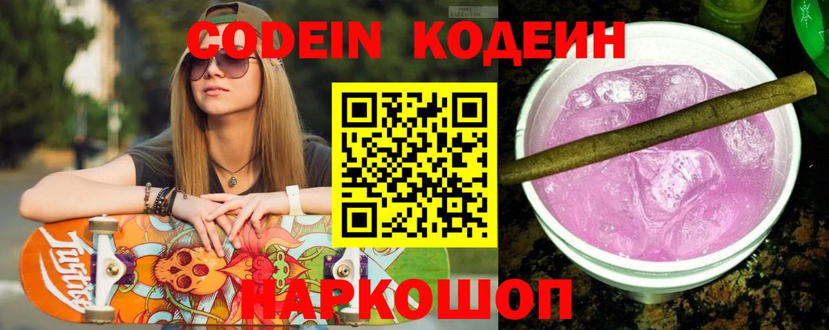 Codein напиток Lean (лин) Ессентуки